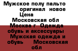 Мужское полу-пальто hugo boss оригинал. новое › Цена ­ 15 000 - Московская обл., Москва г. Одежда, обувь и аксессуары » Мужская одежда и обувь   . Московская обл.